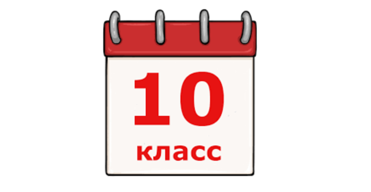 Набор в 10 класс.