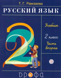 Русский язык (в 2х частях) 2 класс Учебник
