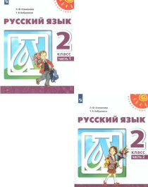 Русский язык (в 2х частях) 2 класс Учебник
