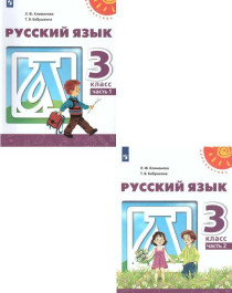 Русский язык (в 2х частях) 3 класс Учебник